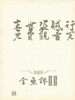 末世盗贼行漫画免费观看完整版