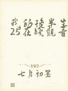 我的后半生2025在线观看免费高清封面