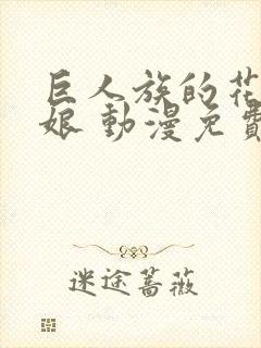 巨人族的花嫁新娘 动漫免费观看