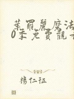 叶罗丽魔法第10季免费观看完整版