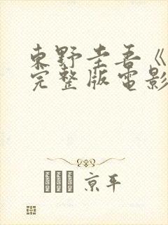 东野圭吾《信》完整版电影封面