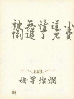 被无情道小师弟倒追了免费阅读全文