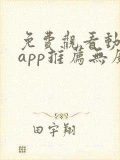 免费观看动漫的app推荐无广告