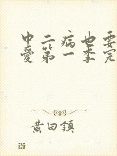 中二病也要谈恋爱第一季完整版