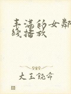 丰满的女邻居在线播放