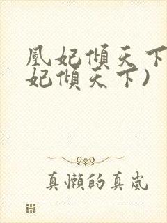 凰妃倾天下(凤妃倾天下)