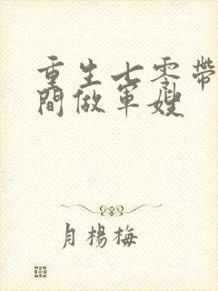 重生七零带着空间做军嫂封面