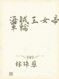 海贼王女帝被海军轮