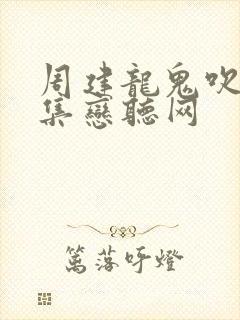 周建龙鬼吹灯全集恋听网