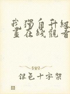 我独自升级六漫画在线观看下拉式