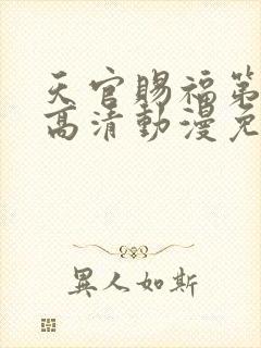 天官赐福第二季高清动漫免费封面