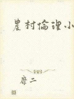 农村伦理小说封面