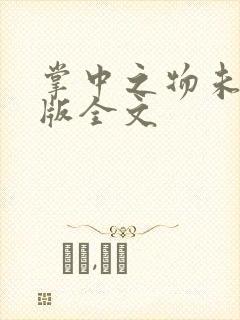 掌中之物未删减版全文