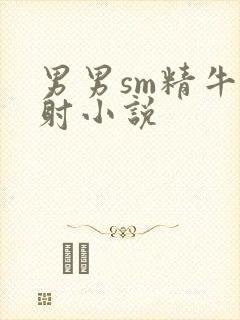 男男sm精牛控射小说