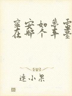 宁安如梦电视剧在哪个平台