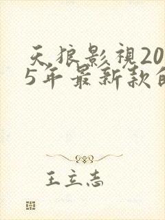 天狼影视2025年最新款的电视剧