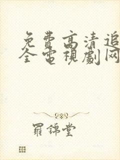 免费高清追剧大全电视剧网站