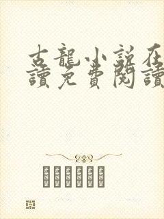 古龙小说在线阅读免费阅读无弹窗封面