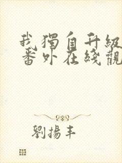 我独自升级漫画番外在线观看