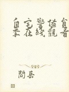 自宅警备员第一季在线观看免费观