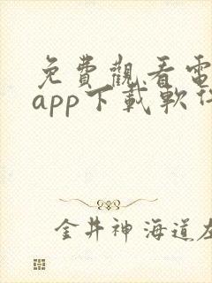 免费观看电视剧app下载软件