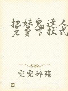 把妹鬼达人漫画免费下拉式