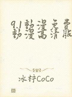 9.1动漫免费动漫高清版在线观看