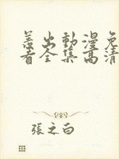 羡出动漫免费观看全集高清