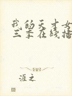 我的天才女友第三季在线播放