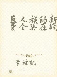 巨人族的新娘免费全集在线观看高清