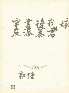 穿书后我嫁给了反派暴君