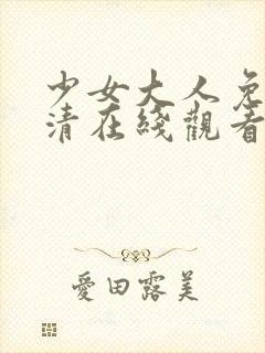 少女大人免费高清在线观看