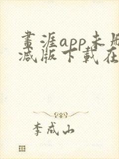 画涯app未删减版下载在线阅读封面