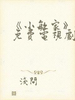 《小敏家》全集免费电视剧