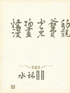 怪物少爷的新娘漫画免费观看封面