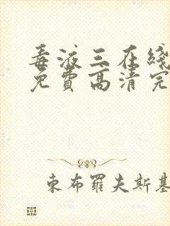 毒液三在线观看免费高清完整