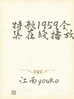 特赦1959全集在线播放