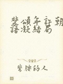 裴颂年许朝颜纪语凝结局