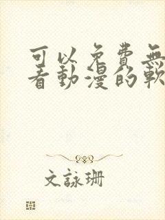 可以免费无广告看动漫的软件封面