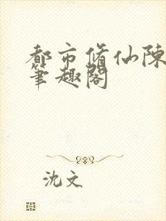 都市修仙陈北玄笔趣阁封面