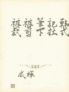 裤裤笔记韩版未裁剪下拉式阅读平台