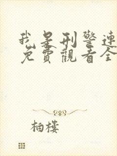 我是刑警连续剧免费观看全集