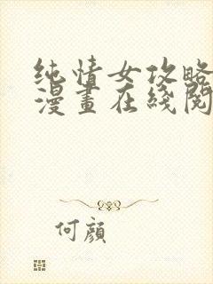 纯情女攻略计划漫画在线阅读