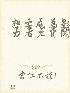 想要成为影之实力者免费阅读漫画封面