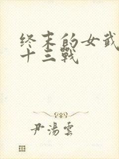 终末的女武神第十三战封面
