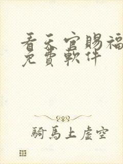 看天官赐福漫画免费软件