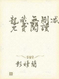 龙藏无删减全文免费阅读封面