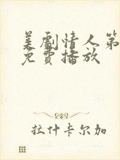 美剧情人第一季免费播放