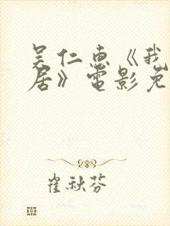 吴仁惠《我们邻居》电影免费观看