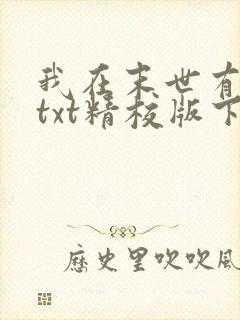 我在末世有套房txt精校版下载